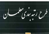 مجلس برای احراز رتبه‌بندی معلمان ورود می‌کند