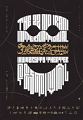 جشنواره تئاتر دانشگاهی و شور و هیجان تئاتر دیدن