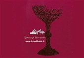 ماجرای ساخت شاهکار "جام تهی" از زبان فریدون شهبازیان