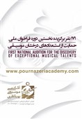 سه نفر پدیده و 168 نفر در آکادمی پورناظری‌ها برگزیده شدند