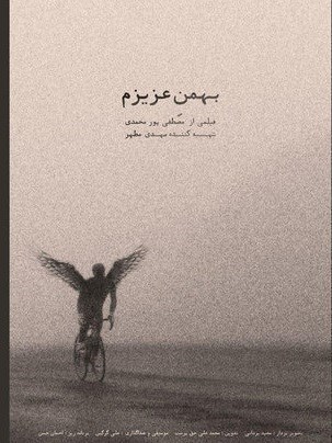 چرا اتفاقات پس از فوت «بهمن گلبار نژاد» در مستندش روایت نشد؟