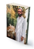 «برتبعید» به عربی ترجمه شد/ روایت مستند از 258 روز تبعید آیت‌الله خامنه‌ای در دوران شاه
