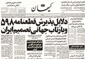 2 نگاه متفاوت برخی از  تحلیلگران سیاسی و نظامی به قطعنامه 598