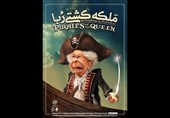 کشتی دزدی انگلیس سوژه برپایی یک نمایشگاه کاریکاتور می‌شود