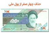 حذف 4 صفر در ایستگاه اجرا/ قِران برگشت