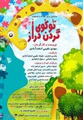 اجرای «کوکوی گردن دراز» در تالار هنر آغاز شد