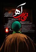 "قاب آه" با صدای محمد معتمدی ویژه محرم 98 + فیلم
