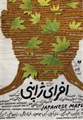 هامون، میزبان «افرای ژاپنی»