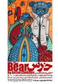 "خرس" به "دیوار چهارم" می‌آید