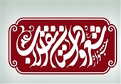 زمان برگزاری اختتامیه جشنواره شعر و داستان انقلاب اعلام شد