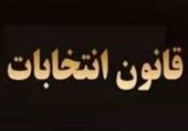 نظر دفتر تحکیم وحدت درباره اصلاح قانون انتخابات