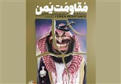«مقاومت یمن» سوژه برپایی یک نمایشگاه تجسمی شد
