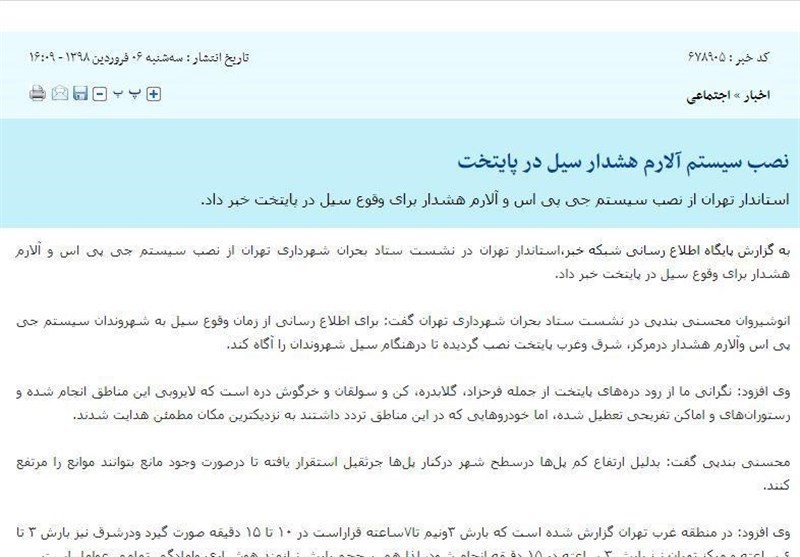 شهرداری تهران , سیل ,
