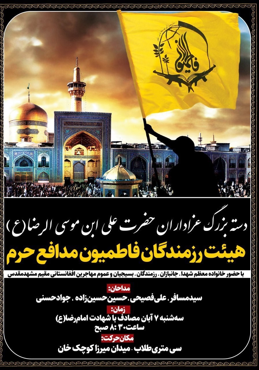 لشکر فاطمیون , مدافعان حرم , شهدای مدافع حرم , جبهه مقاومت اسلامی , 