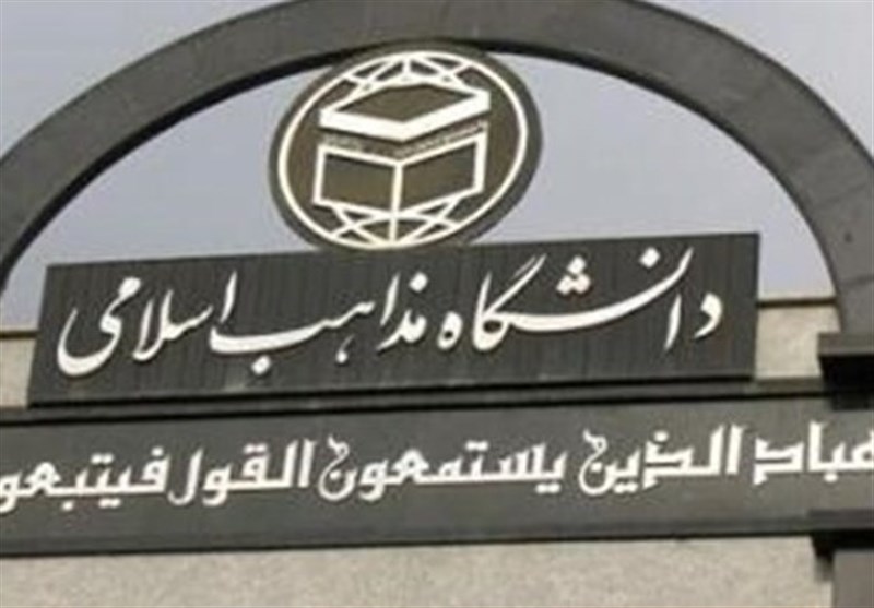 تقویت ظرفیت‌های علمی و آموزشی دانشگاه مذاهب اسلامی در هرمزگان