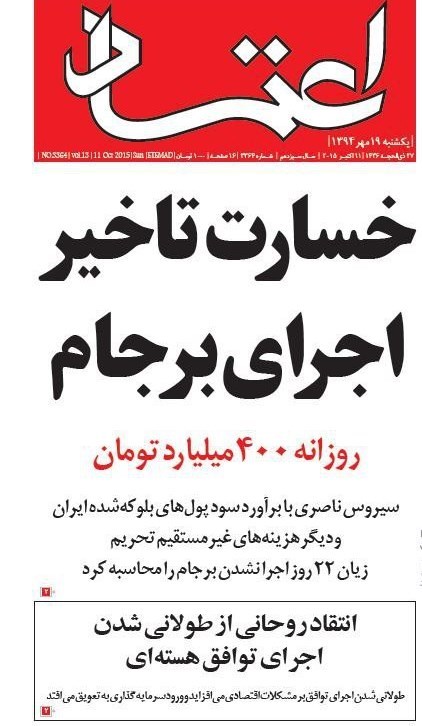 برجام | برنامه جامع اقدام مشترک , دولت دوازدهم جمهوری اسلامی ایران , حسن روحانی , عبدالناصر همتی | همتی , علی ربیعی , تحریم ها علیه جمهوری اسلامی ایران , ستاد انتخابات وزارت کشور , 