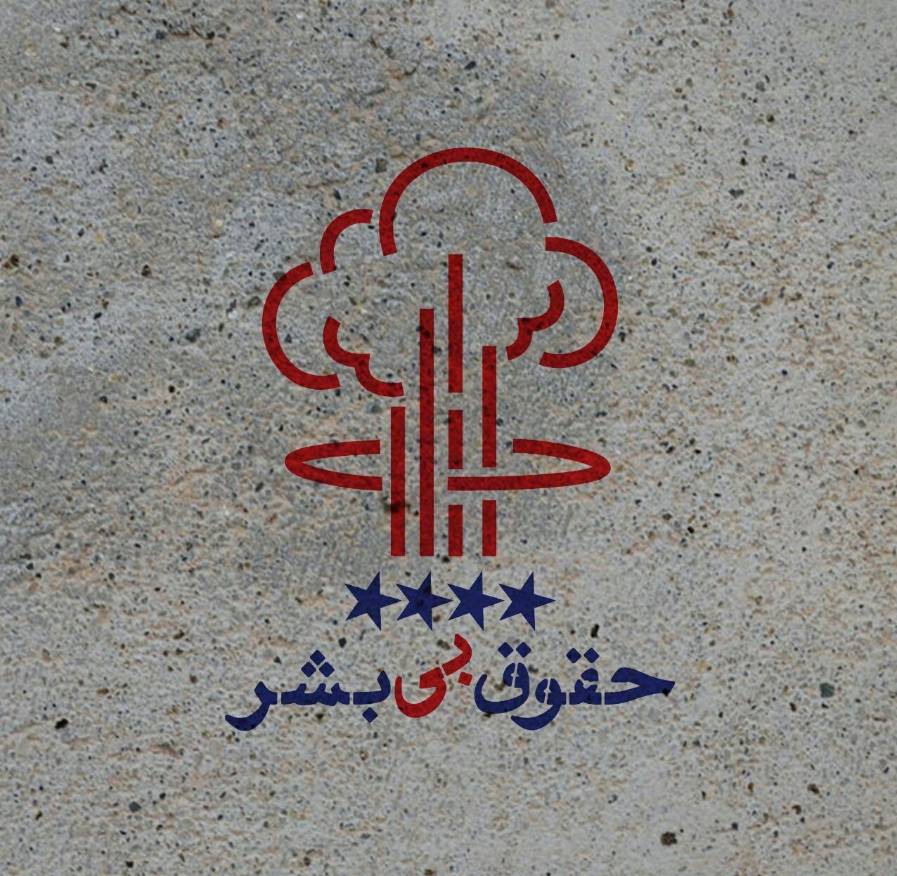 پوستر , یوم‌الله 13 آبان , 