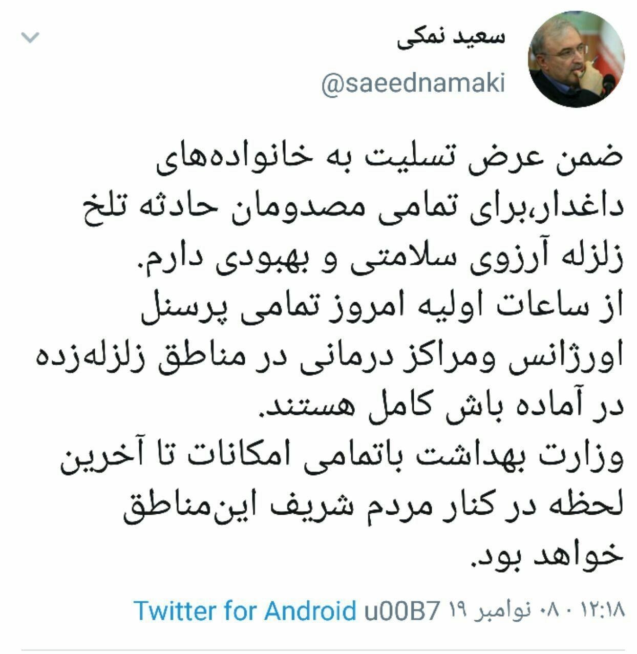 زلزله , وزارت بهداشت، درمان و آموزش پزشکی جمهوری اسلامی ایران , سعید نمکی ,