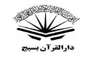 ثبت‌نام مسابقات سراسری دارالقرآن بسیج آغاز شد