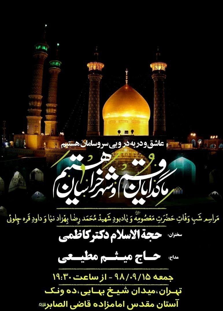میثم مطیعی , حضرت معصومه (س) ,