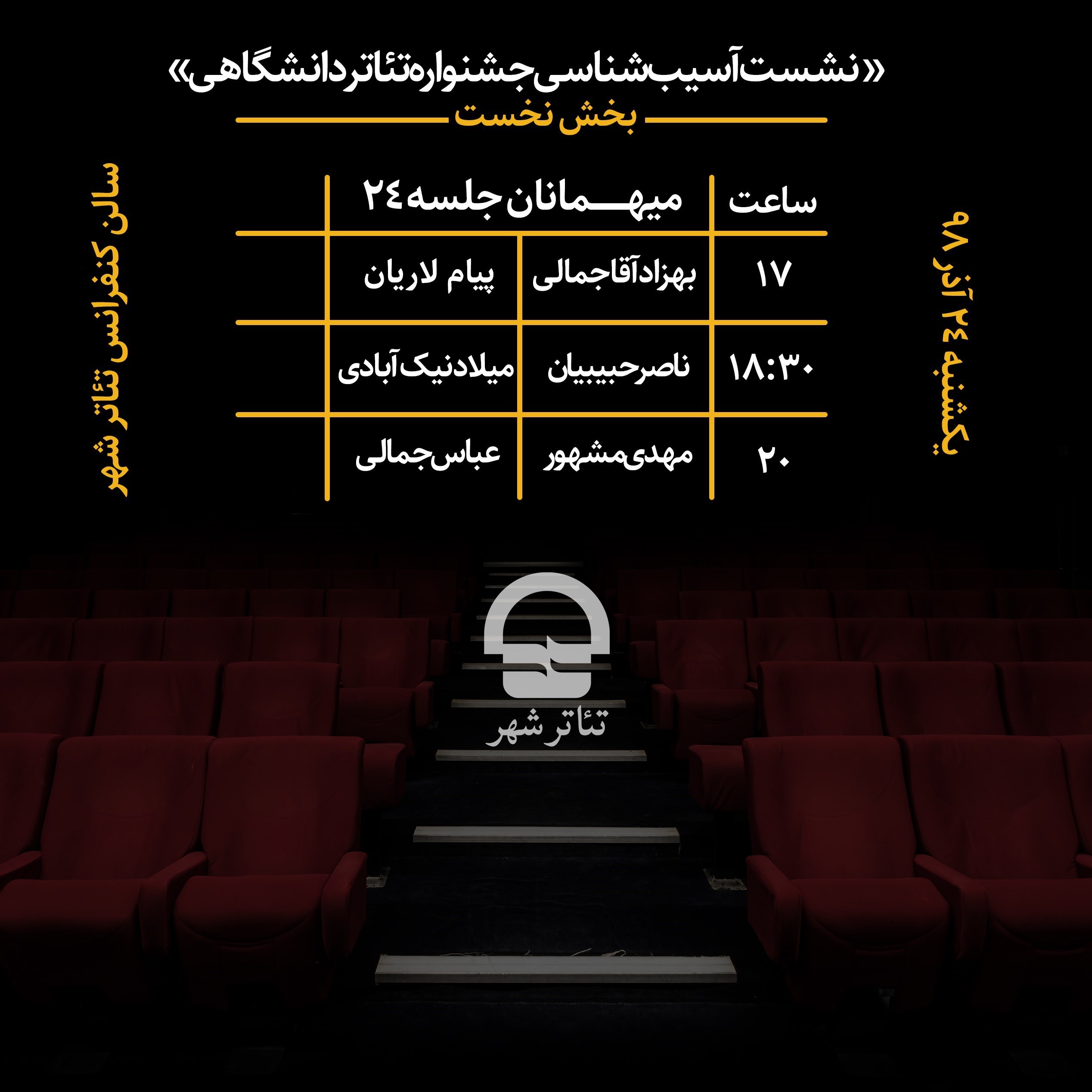 تئاتر , نمایش , تئاتر شهر , تئاتر دانشگاهی , جشنواره بین المللی تئاتر دانشگاهی , 