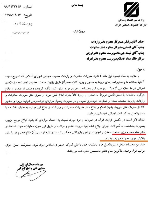 گمرک جمهوری اسلامی ایران , 