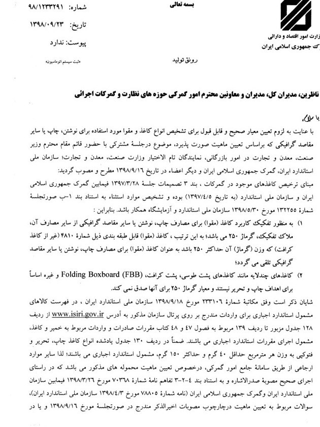 گمرک جمهوری اسلامی ایران ,