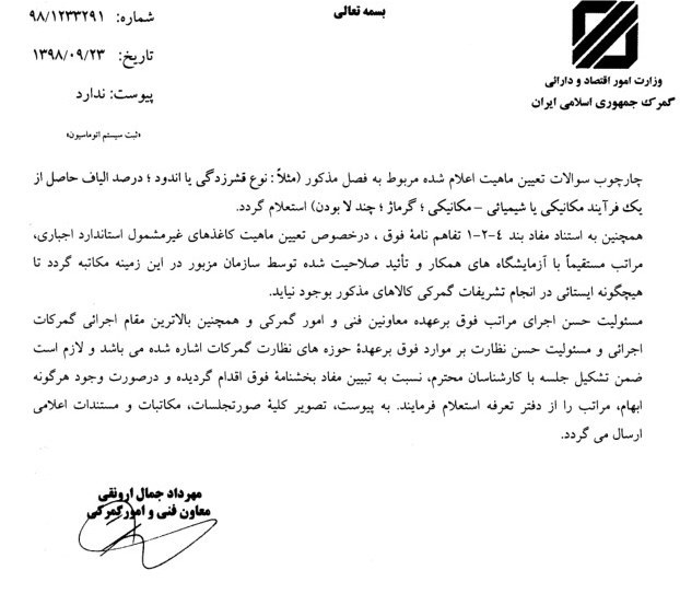 گمرک جمهوری اسلامی ایران ,