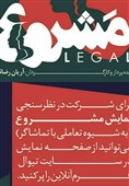 اخبار تئاتر|مشارکت مردم در نظرسنجی آنلاین نمایش "مشروع"