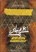 رهایی از شائولین و یک نمایش دیگر در تماشاخانه دیوار چهارم