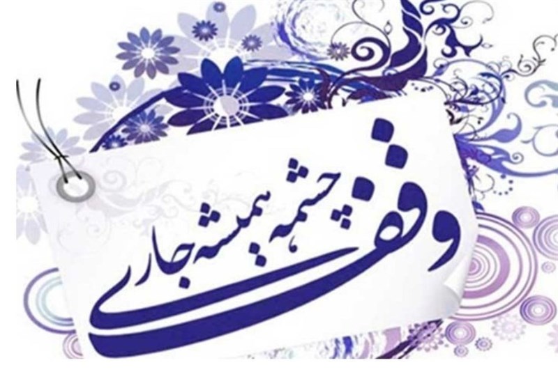 سازمان اوقاف , وقف ,