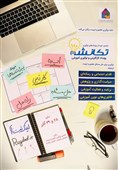 ایده‌های خلاقانه طلاب و دانشجویان در رویداد "تَکانِش"