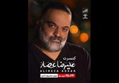 علیرضا عصار اواخر دی‌ماه روی صحنه می‌رود