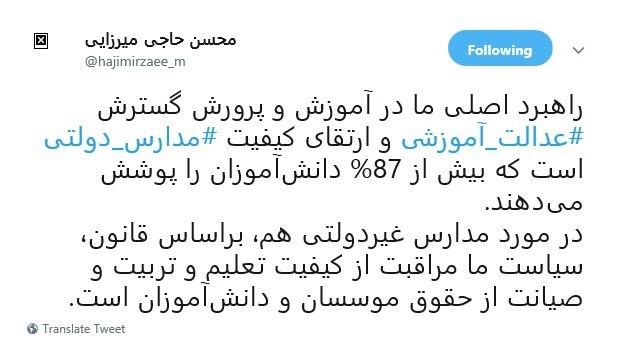مدارس دولتی , مدارس غیر دولتی , وزیر آموزش و پرورش , محسن حاجی‌میرزایی , 