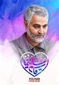 یادداشت| حاج قاسم ریشه در آسمان