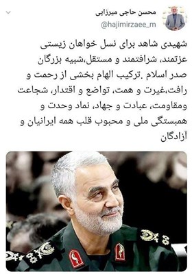 سردار قاسم سلیمانی , محسن حاجی‌میرزایی , وزیر آموزش و پرورش , 
