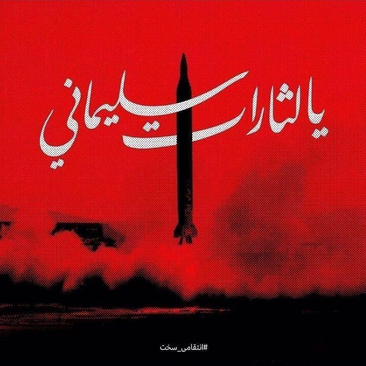 پوستر , شهید سپهبد قاسم سلیمانی , سردار قاسم سلیمانی , خانه طراحان انقلاب اسلامی , 