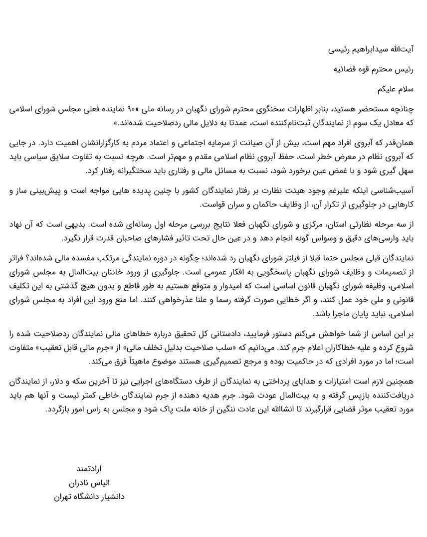 مجلس شورای اسلامی ایران , شورای نگهبان , الیاس نادران , سیدابراهیم رئیسی , حجتالاسلام سید ابراهیم رئیسی ,