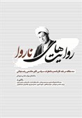 "روایت‌های ناروا" در نقد خاطرات سیاسی مرحوم هاشمی رفسنجانی منتشر شد