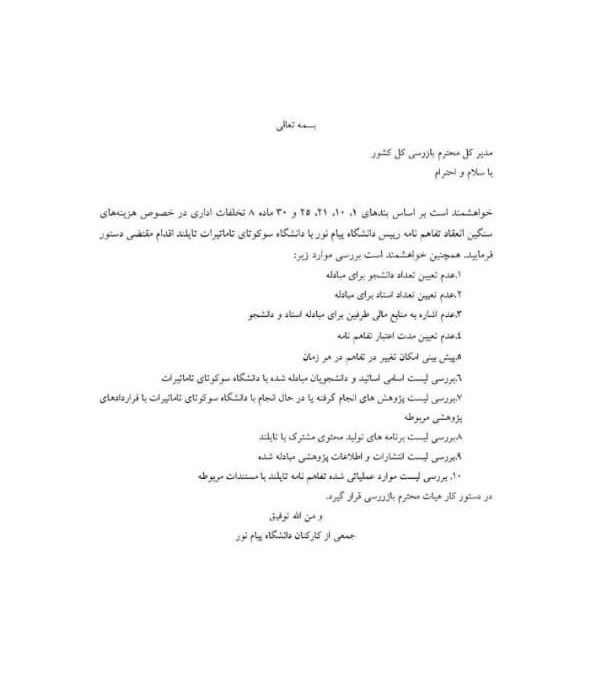 دانشگاه پیام نور , 