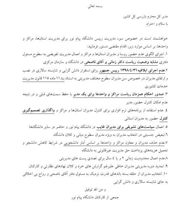 دانشگاه پیام نور , 