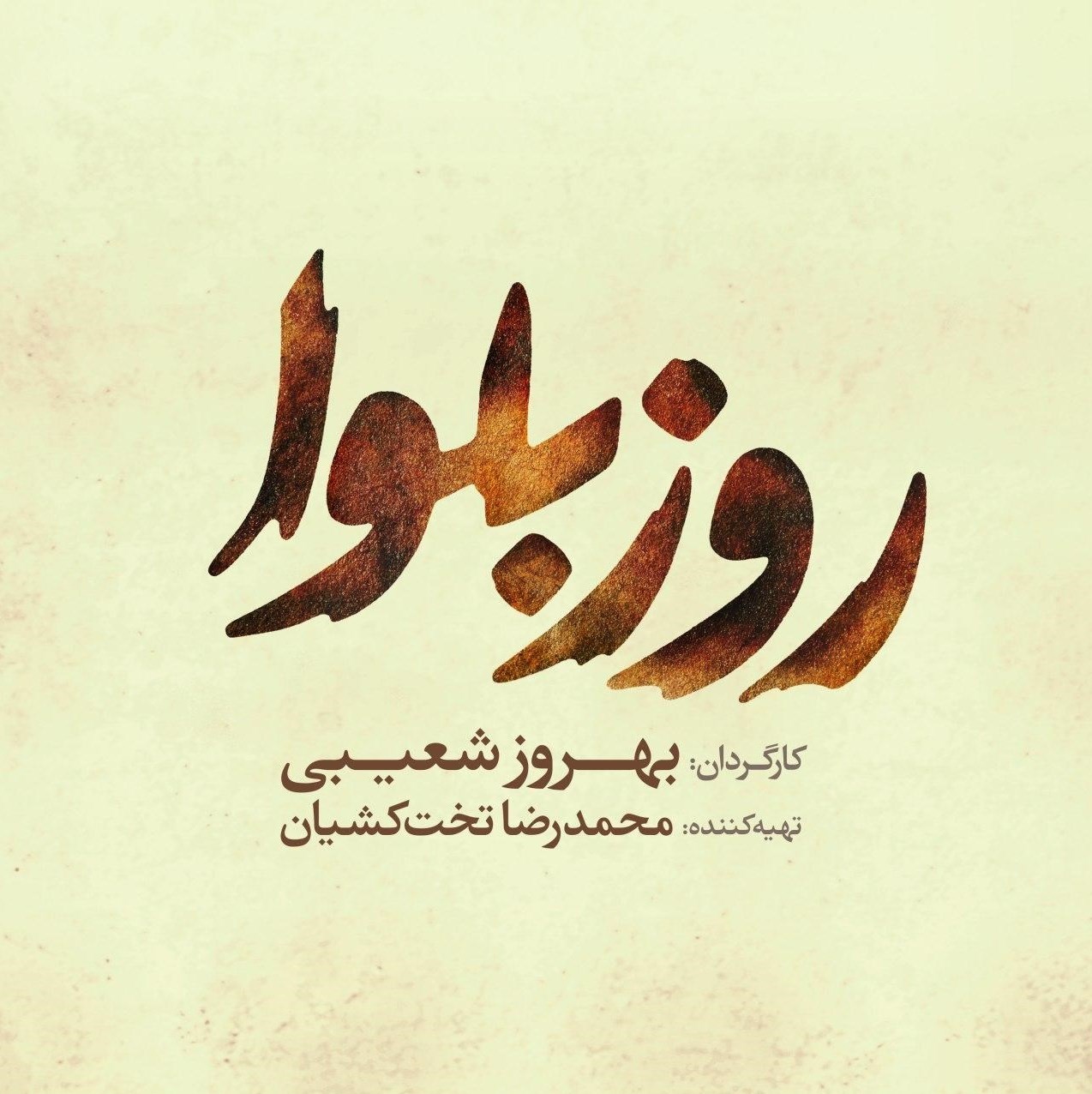 سینما , سی و هشتمین جشنواره فیلم فجر , بهروز شعیبی , بابک حمیدیان , سازمان هنری رسانهای اوج ,