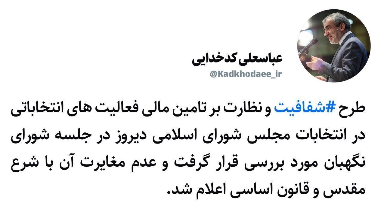 مجلس شورای اسلامی ایران , شورای نگهبان , سخنگوی شورای نگهبان , عباسعلی کدخدایی , 