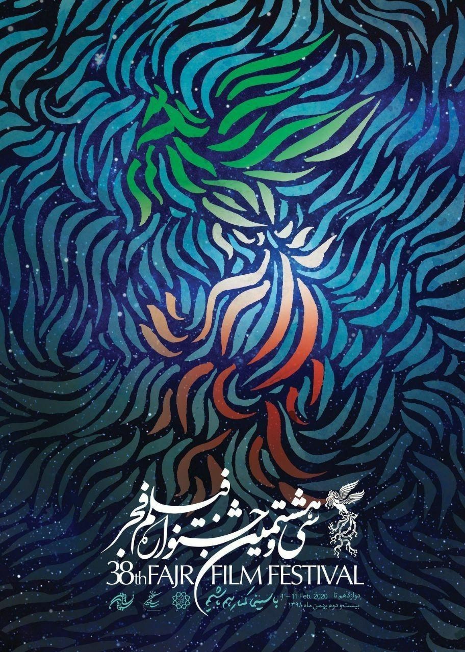 سی و هشتمین جشنواره فیلم فجر ,