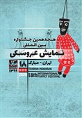 استقبال هنرمندان از جشنواره بین‌المللی نمایش عروسکی تهران مبارک