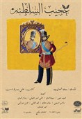 کمدی «عجیب‌السلطنه» به سنگلج می‌رود