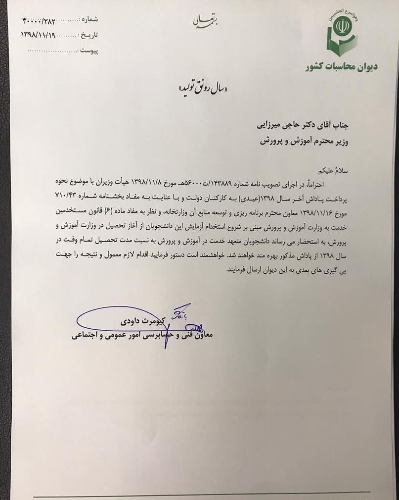 معلمان , دیوان محاسبات کشور , 