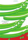 تعویق زمان برگزاری مراسم اختتامیه «نوزدهمین جشنواره ادبی شهید حبیب غنی‌پور»