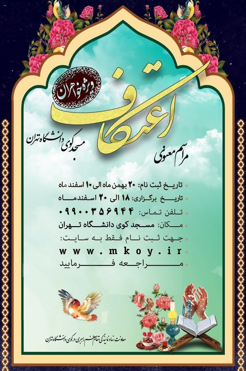 اعتکاف , دانشگاه های جمهوری اسلامی ایران ,