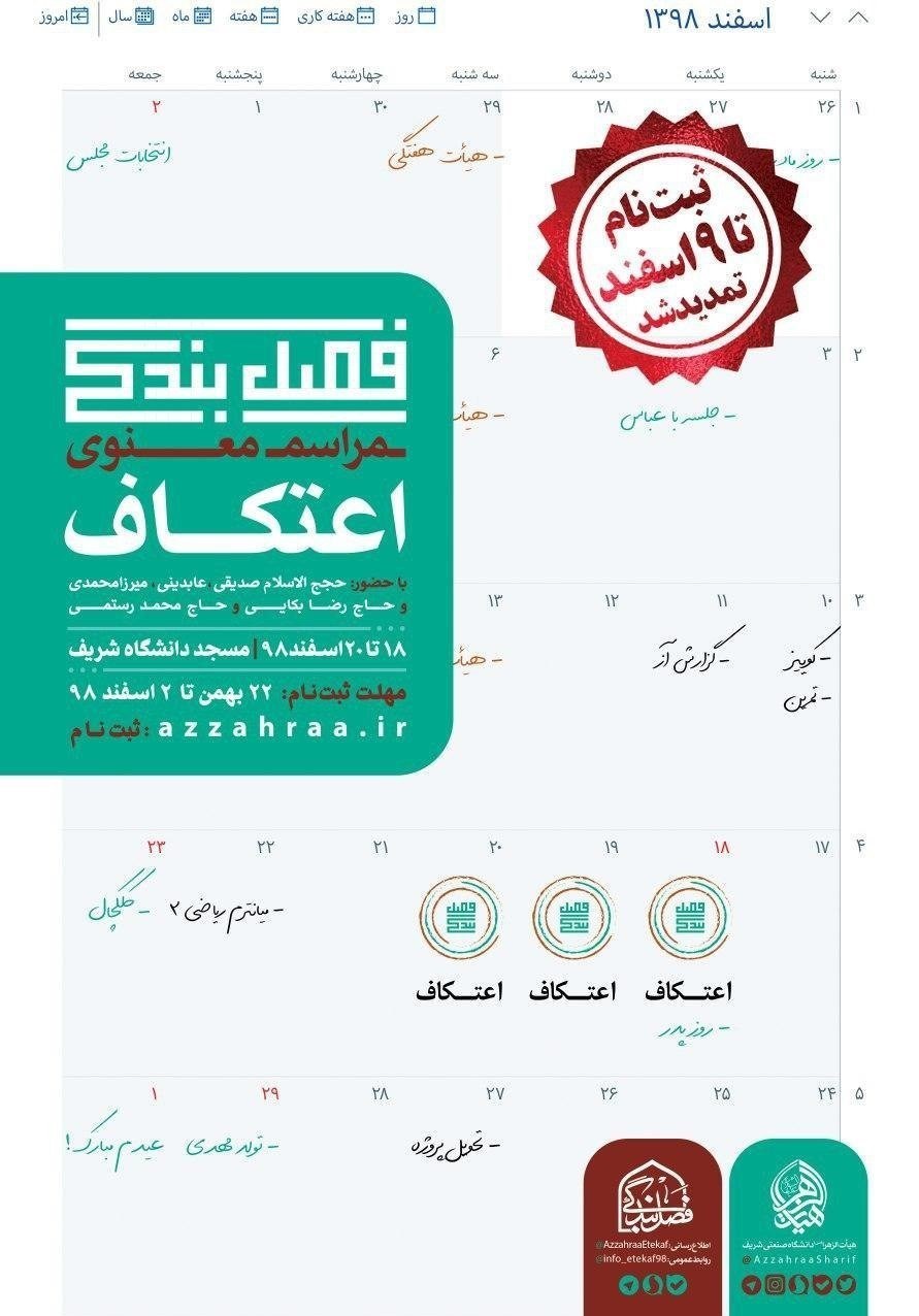 اعتکاف , دانشگاه های جمهوری اسلامی ایران ,